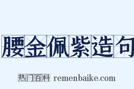 腰金佩紫造句是什么意思的图片
